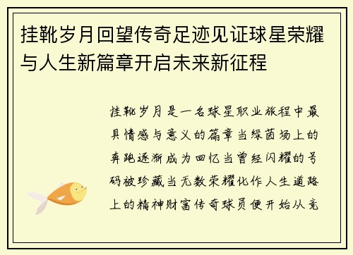 挂靴岁月回望传奇足迹见证球星荣耀与人生新篇章开启未来新征程 挂靴岁月回望传奇足迹见证球星荣耀与人生新篇章开启未来新征程