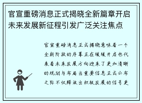 官宣重磅消息正式揭晓全新篇章开启未来发展新征程引发广泛关注焦点 官宣重磅消息正式揭晓全新篇章开启未来发展新征程引发广泛关注焦点