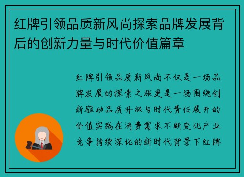 红牌引领品质新风尚探索品牌发展背后的创新力量与时代价值篇章 红牌引领品质新风尚探索品牌发展背后的创新力量与时代价值篇章