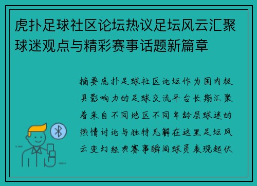 虎扑足球社区论坛热议足坛风云汇聚球迷观点与精彩赛事话题新篇章 虎扑足球社区论坛热议足坛风云汇聚球迷观点与精彩赛事话题新篇章