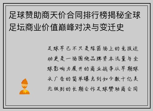 足球赞助商天价合同排行榜揭秘全球足坛商业价值巅峰对决与变迁史 足球赞助商天价合同排行榜揭秘全球足坛商业价值巅峰对决与变迁史