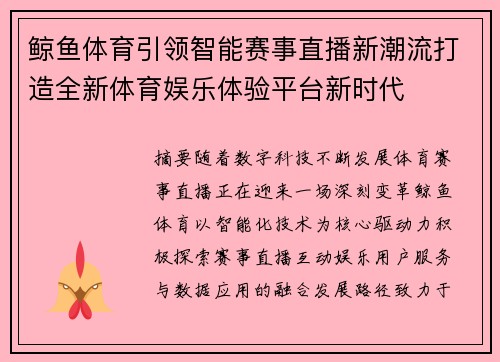 鲸鱼体育引领智能赛事直播新潮流打造全新体育娱乐体验平台新时代 鲸鱼体育引领智能赛事直播新潮流打造全新体育娱乐体验平台新时代